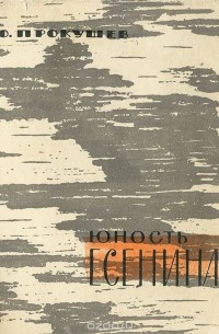 Юность Есенина