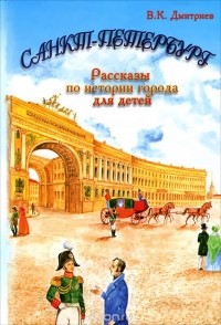 Владимир Дмитриев - Санкт-Петербург. Рассказы по истории города для детей