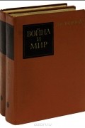 Война и мир. В 4 томах (комплект из 2 книг)