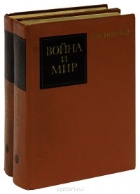 Лев Толстой - Война и мир. В 4 томах (комплект из 2 книг)
