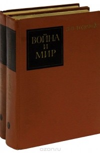 Лев Толстой - Война и мир. В 4 томах (комплект из 2 книг)