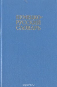 И. Я. Павловский - Немецко-русский словарь