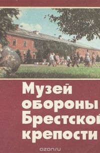  - Музей обороны Брестской крепости