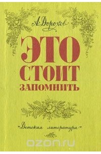 Алексей Дорохов - Это стоит запомнить