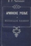 Илья Чавчавадзе - Армянские ученые и вопiющiе камни