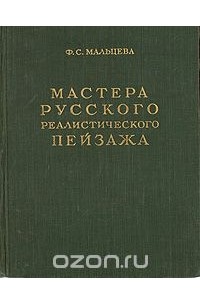 Фаина Мальцева - Мастера русского реалистического пейзажа. Выпуск первый