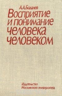 Алексей Бодалев - Восприятие и понимание человека человеком