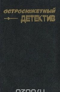  - Остросюжетный детектив (сборник)