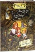 Мэри Нортон - Метла и костер