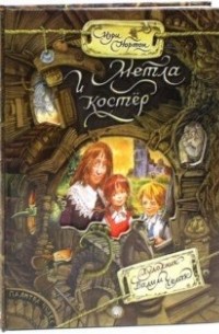 Мэри Нортон - Метла и костер