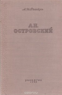 Александр Ревякин - А. Н. Островский
