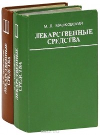 Михаил Машковский - Лекарственные средства (комплект из 2 книг)