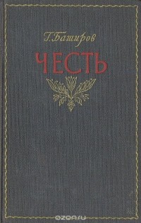 Гумер Баширов - Честь