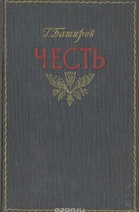 Гумер Баширов - Честь