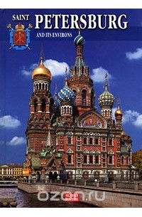 Наталия Попова - Saint Petersburg and Its Environs / Санкт-Петербург и его пригороды