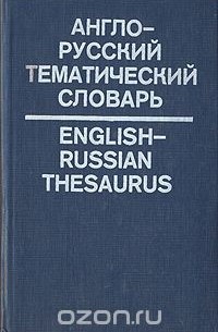  - Англо-русский тематический словарь