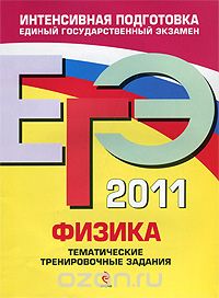 Алевтина Фадеева - ЕГЭ-2011. Физика. Тематические тренировочные задания