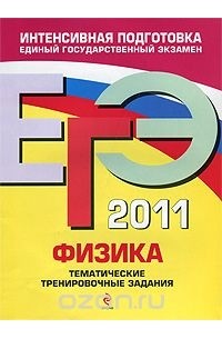 Алевтина Фадеева - ЕГЭ-2011. Физика. Тематические тренировочные задания