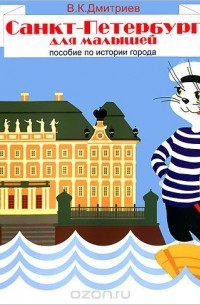 Владимир Дмитриев - Санкт-Петербург для малышей