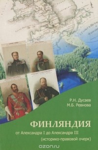  - Финляндия от Александра I до Александра III