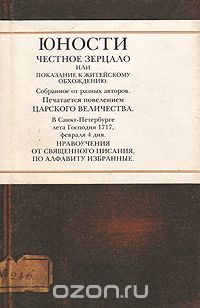  - Юности честное зерцало, или Показание к житейскому обхождению