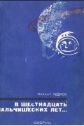 В шестнадцать мальчишеских лет