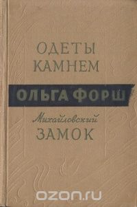 Ольга Форш - Одеты камнем. Михайловский замок