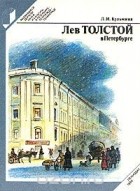 Людмила Кузьмина - Лев Толстой в Петербурге