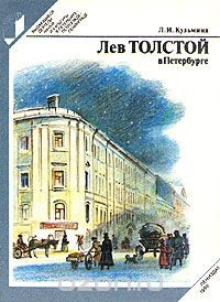 Людмила Кузьмина - Лев Толстой в Петербурге