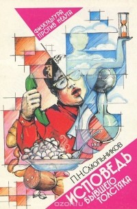 Исповедь бывшего толстяка