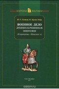 Военное дело древних кочевников Монголии (II тысячелетие - III век до н. э.)