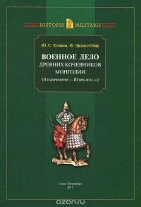  - Военное дело древних кочевников Монголии (II тысячелетие - III век до н. э.)