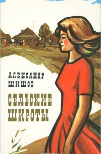 Сельские широты