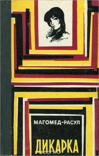  Магомед-Расул - Дикарка (сборник)