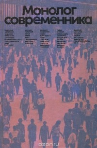 Монолог современника