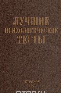 Тариэл Ахмедов - Лучшие психологические тесты