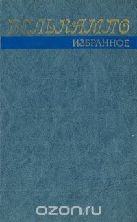  Белькампо - Белькампо. Избранное (сборник)