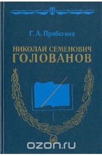 Доклад по теме Николай Семенович Голованов