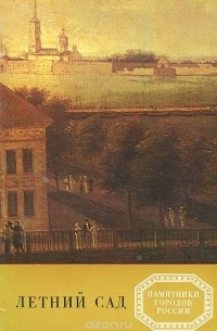 Летний сад