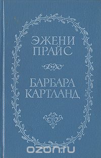  - Свет молодого месяца. Неразгаданное сердце (сборник)