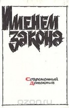 без автора - Именем закона. Современный советский детектив. 1989 (сборник)