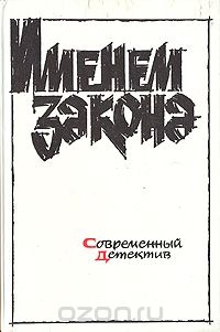 без автора - Именем закона. Современный советский детектив. 1989 (сборник)
