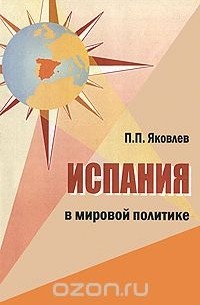Петр Яковлев - Испания в мировой политике
