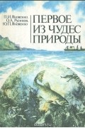  - Первое из чудес природы