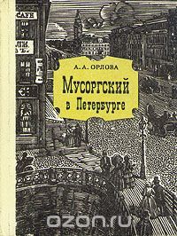 Александра Орлова - Мусоргский в Петербурге