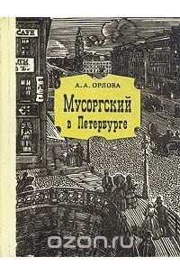 Александра Орлова - Мусоргский в Петербурге