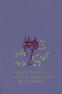 Белый клык. Рассказы о животных. Бемби