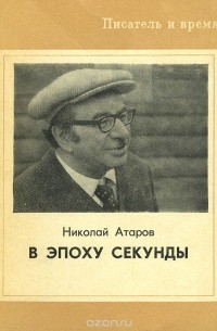 Николай Атаров - В эпоху секунды