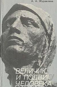  - Величию и подвигу человека