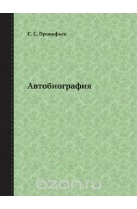 Сергей Прокофьев - Автобиография